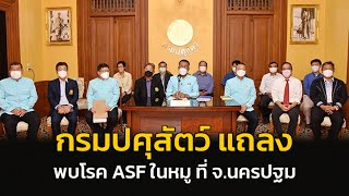 กรมปศุสัตว์แถลงพบ \