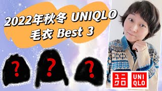 【优衣库Uniqlo】2022年秋冬优衣库毛衣BEST 3｜时尚款 基础款 联名款｜ユニクロ