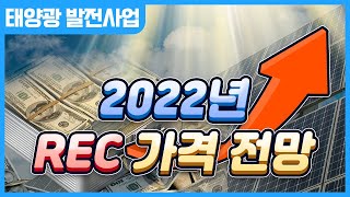 2022년 태양광 REC 가격 전망 분석