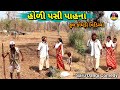 હોળી પસી પાહના 😂 કોમેડી વિડિઓ / Holi Pasi Pahana 🤣Dangi Comedy Video #sarudangicomedy #sarudangivlog