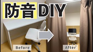 【防音DIY】テレワークで試したい防音対策3選