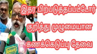 பிற்படுத்தப்பட்டோருக்கு இட ஒதுக்கீடு  வழங்கப்படுவது இல்லை: அய்யாகண்ணு குற்றச்சாட்டு