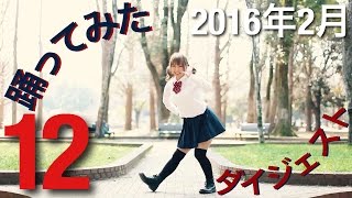 【踊ってみたダイジェスト】2月12日【ニコニコ動画2016】