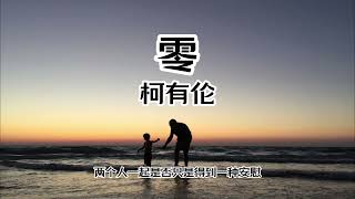 【中文字幕 Chinese Sub】战神Mars 电视剧《片头曲》原唱:【柯有伦 - 零】 走入零度空间 等到一切分裂 就算爱的危险 我们一起面对