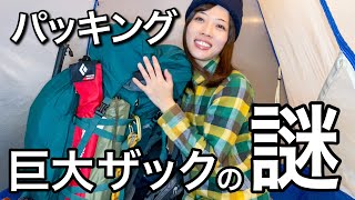 【パッキング】なぜ巨大？雪山テント泊装備をザックに詰めてみた