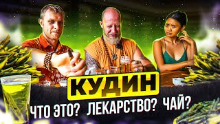 САМЫЙ ПОЛЕЗНЫЙ НАПИТОК КУДИН/ГОРЬКАЯ ТРАВА/КАК ЗАВАРИВАТЬ? КАК И ДЛЯ ЧЕГО ПИТЬ?