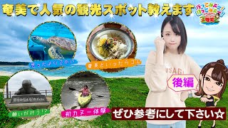 【2ndシーズン最終回】奄美旅行を疑似体験!人気のスポットご紹介します(プレゼント企画もあるので最後まで見てね♪)【行ってみよー!打ってみよー!2ndseason#033(2/2)】