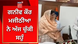 Ganieve Kaur Majithia ਨੇ ਅੱਜ ਚੁੱਕੀ ਸਹੁੰ | News18 Punjab