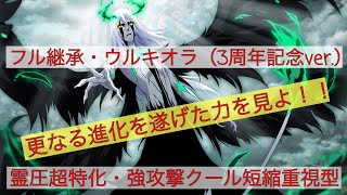 【ブレソル vol.95】キャラ紹介\u0026解説 フル継承 ウルキオラ （3周年記念ver.） 霊圧超特化・強攻撃クール短縮重視型 更なる進化を遂げた力を見よ！！