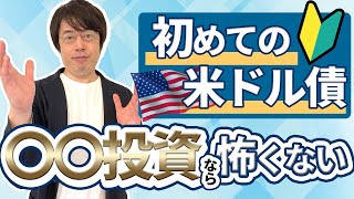 医師が為替リスクをヘッジしながら米ドル債券に投資する方法