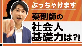 【薬剤師の社会人基礎力は●点！？】医療従事者向け社会人基礎力・ビジネスマナー研修に関する実態調査報告