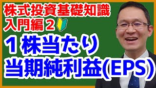 【1株当たり当期純利益（EPS）ってなに？】株式投資の基礎知識（入門編）2