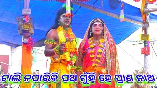 ଚାଲି ନପାରିବି ପଥ ମୁହିଁ ହେ ପ୍ରାଣ ନାଥ ।।ସୀତା ଚୋରି ।।Benagadia Kadua Ramalia||Nayagarh||Sita Chori||