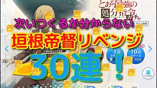 【とあるIF】垣根帝督リベンジ！！とある最強の処分指令ガチャ30連！！