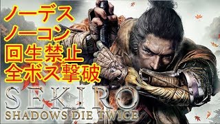 SEKIRO ノーデス・ノーコン回生禁止・全ボス撃破