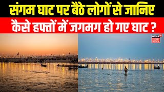 Mahakumbh 2025 : दीयों की रोशनी से जगमग हुए Triveni Ghat, देखिए अद्भुत तस्वीर  | Prayagraj Kumbh