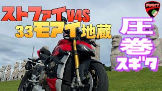 【北海道ツーリング】モアイ像を見に行ったら圧巻すぎて失神しかけました streetfighterv4s 北海道ツーリング