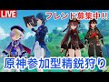 【原神】日課・精鋭狩り【参加型】