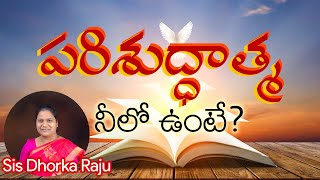 పరిశుద్ధాత్మ నీలో ఉంటే? || What if You had holy Spirit in You? || Sis Dhorka Raju