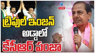 LIVE: KCR Public Meeting  In Bhuvanagiri | ట్రిపుల్ ఇంజన్ అడ్డాలో  కేసీఆర్ పంజా | ZEE Telugu News