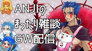 【FGOAC】ANJIのまったり雑談GW配信【シーサイドリゾートAP】