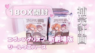 【エヴァ】シールウエハース￤1BOX開封で推しを補完計画🚨