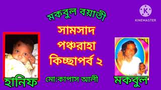 সামসাদ পঞ্চরাহা কিচ্ছাপর্ব ২