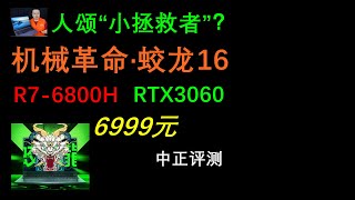 蛟龍16，R7-6800H、RTX3060遊戲本開箱