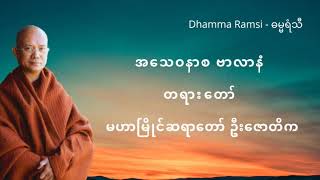 အသေဝနာစ ဗာလာနံ တရား‌တော် မဟာမြိုင်ဆရာတော် ဦးဇောတိက