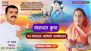 Brijmohan Vidhyarthi पंचायत समिती उम्मिदवार #Savita Devi सुपरहिट गीत 2021 Panchayat Samiti Ummidvar