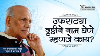 Amrutbol-453 | उफराट्या दृष्टीने नाम घेणे म्हणजे काय?-सद्गुरू श्री वामनराव पै | Satguru Wamanrao Pai