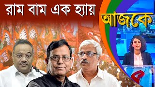 আজকে (Aajke) | রাম বাম এক হ্যায়