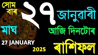 ২৭ জানুৱাৰী সোমবাৰ ৰাশিফল ২০২৫/27 JANUARY RASHIFAL 2025/TODAY ASSAMESE RASHIFAL/AJIR RAKHI FOL 2025/