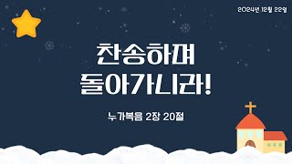 2024년 12월 22일 초등부 예배