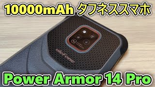 【10000mAh】Ulefone Power Armor 14 Pro というタフネススマホをもらったので開封レビュー【ゆっくり】