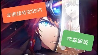 (含字幕解說) 夢幻模擬戰 超時空試煉SSS5 (12-Aug ~ 18-Aug)