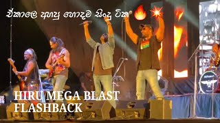 ඒකාලෙ අහපු හොදම සිංදු ටික | HIRU MEGA BLAST 🔥💥 | FLASHBACK