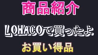 【LOHACO】【商品紹介】ロハコで買ったお買い得商品