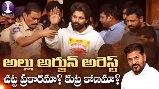 అల్లు అర్జున్ అరెస్ట్ చట్ట ప్రకారమా? కుట్ర కోణమా? | Allu Arjun Arrest | Pushpa 2 | Psy Talks