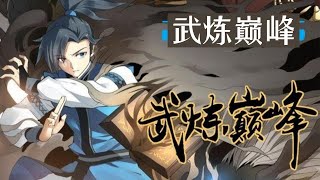 《武炼巅峰》第4251至4300集 逆境中成长，绝地里求生  CC字幕