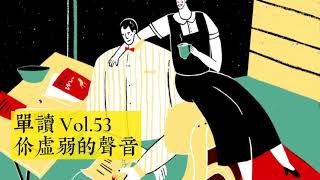 单读 许知远 Vol.53 你虚弱的声音