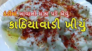 khichu | khichu recipe | khichu banavani rit | મસાલેદાર ખીચું બનાવવાની રીત | how to make khichu