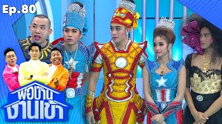 พ่อบ้านงานเข้า | EP.80 | นาย ก่อนบ่าย | 20 พ.ย.63 Full EP