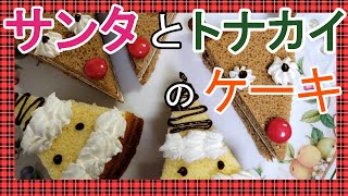 クリスマスにサンタとトナカイのケーキ🎅#shorts