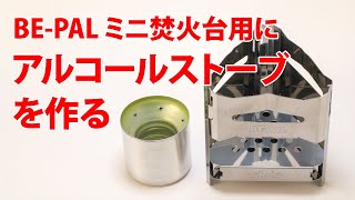 【自作アルコールストーブ】BE-PALミニ焚き火台用にアルコールストーブを作る