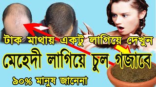 মাথায় চুল গজাতে মেহেদী পাতার সঠিক ব্যবহার