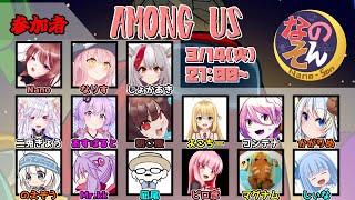 【AmongUs】なのそん！3/14 15人闇鍋回！【じょかあき視点】