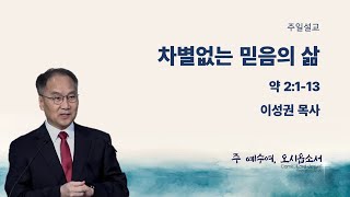 [포틀랜드 온누리교회] 2025-2-16 주일예배