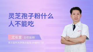 灵芝孢子粉什么人不能吃？