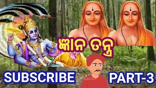 ଜ୍ଞାନ ତନ୍ତ୍ର # 141 ଭାଗ- 3